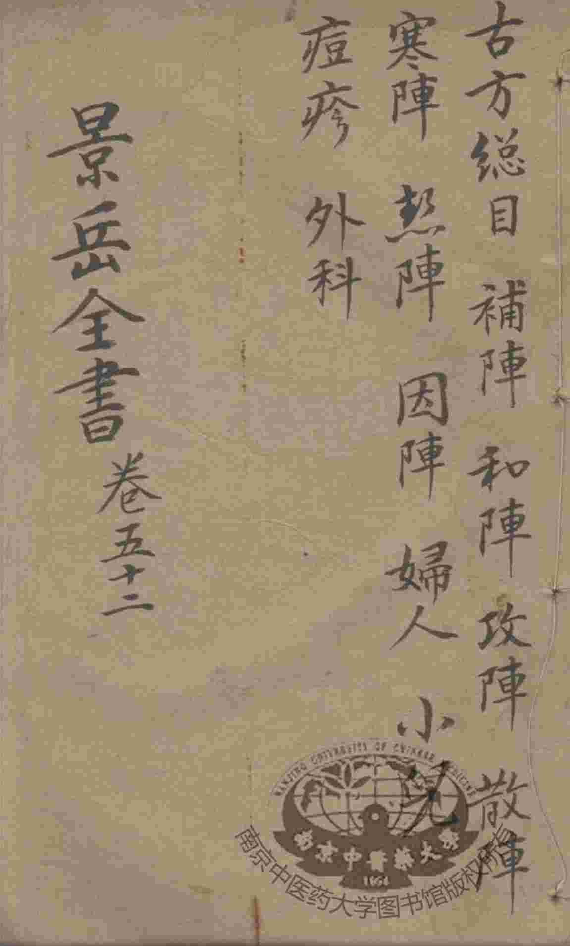 景岳全书  卷52